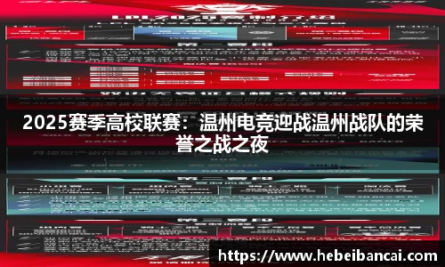 2025赛季高校联赛：温州电竞迎战温州战队的荣誉之战之夜